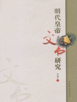cover image of 明代皇帝文书研究(A Study on Emperor Documents in Ming Dynasty)